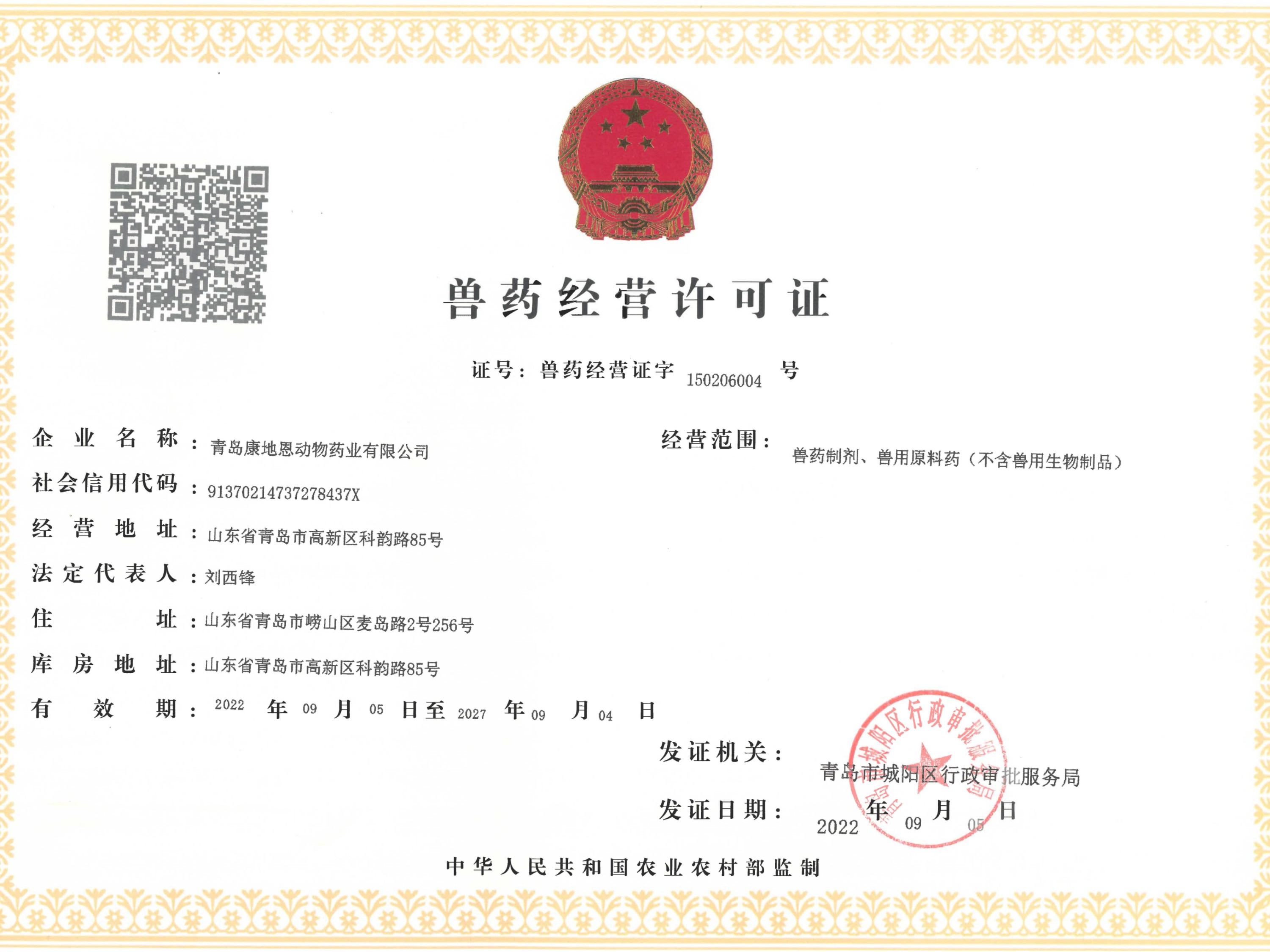 獸藥經(jīng)營許可證