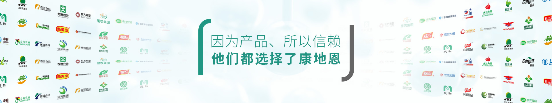 因為產(chǎn)品，所以信賴，他們都選擇了康地恩