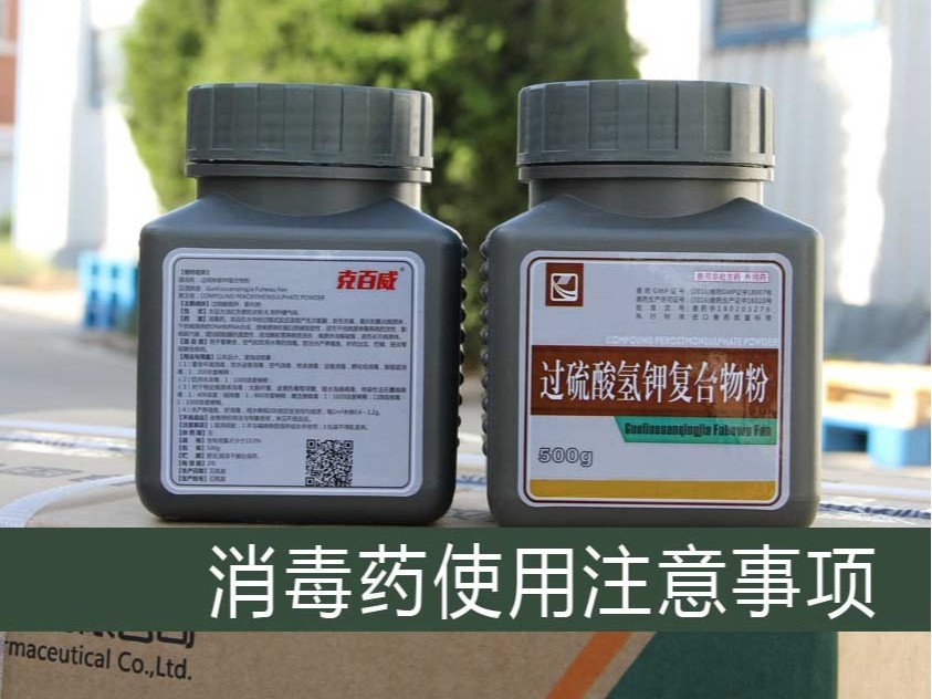 消毒藥使用注意事項【康地恩百科】
