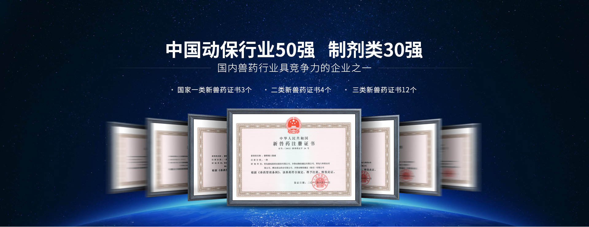 康地恩，中國(guó)動(dòng)保行業(yè)50強(qiáng)，制劑類(lèi)30強(qiáng)